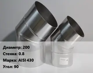 Отвод дымохода 200 s=0.8 Марка: AISI 430 Угол:90